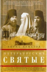 Петербургские святые / Алмазов Борис Александрович