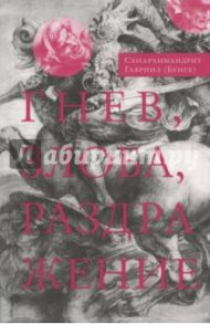 Гнев, злоба, раздражение. Учение Евагрия Понтийского о гневе и кротости / Схиархимандрит Гавриил (Бунге)