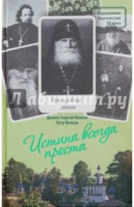 Истина всегда проста... Жизнеописание и поучения преподобного Симеона Псково-Печерского / Диакон Георгий Малков, Малков Петр Юрьевич