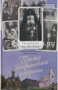 Пример безграничного смирения. Жизнеописание и наставления схиархимандрита Андроника (Лукаша) / Чесноков Зиновий, Священник Павел Лизгунов