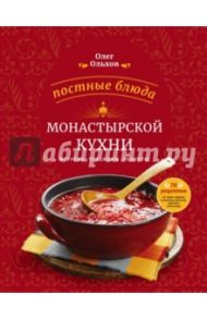 Постные блюда монастырской кухни. История. Традиции. Рецепты / Ольхов Олег