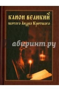 Канон Великий святого Андрея Критского