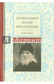 Письма. Избранное / Архимандрит Иоанн Крестьянкин