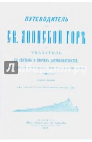 Путеводитель по Святой Афонской Горе (репринт)