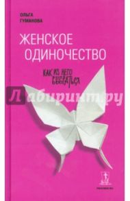 Женское одиночество. Как из него выбраться / Гуманова Ольга Валерьевна