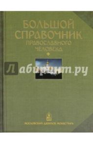 Большой справочник православного человека