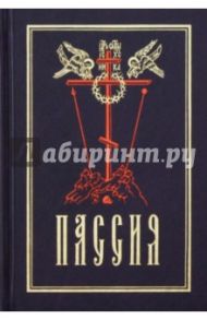 Пассия, или Чинопоследование с акафистом Божественным Страстем Хритовым. Проповеди