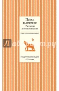 Пасха в детстве. Рассказы и воспоминания / Бунин Иван Алексеевич, Арцыбушев Алексей Петрович, Фудель Сергей