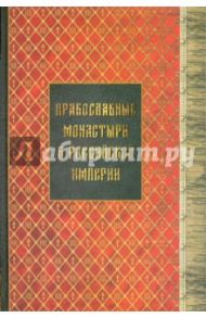 Православные монастыри в Российской империи. Книги 1-3