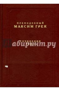 Преподобный Максим Грек. Сочинения. Том 2 / Преподобный Максим Грек