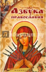 Азбука православия / Елецкая Елена Анатольевна