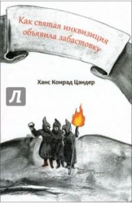 Как святая инквизиция объявила забастовку / Цандер Ханс Конрад