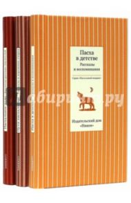 Пасхальный подарок. Комплект из 3-х книг / Шмелев Иван Сергеевич, Бунин Иван Алексеевич, Куприн Александр Иванович, Чехов Антон Павлович