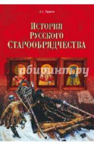 История русского старообрядчества / Урушев Дмитрий Александрович