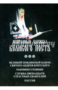 Избранные службы Великого Поста. Великий канон Андрея Критского. Мариино стояние