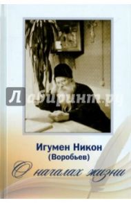 О началах жизни (+2CD) / Игумен Никон (Воробьев)