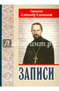 Записи / Протоиерей Александр Ельчанинов