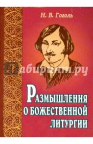 Размышления о Божественной Литургии / Гоголь Николай Васильевич