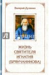 Житие святителя Игнатия (Брянчанинова) / Духанин Валерий