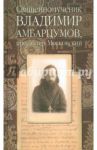 Священномученик Владимир Амбарцумов, пресвитер Московский