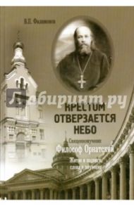 Крестом отверзается небо. Священномученик Философ Орнатский. Житие и подвиги слова и поучения / Филимонов Валерий Павлович