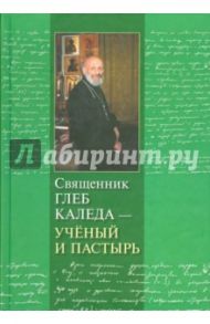 Священник Глеб Каледа - ученый и пастырь