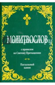 Молитвослов с правилом ко Святому Причащению (зеленый)