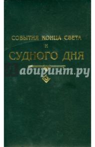 События конца света и Судного дня / Шейх Муххамад Мутавалли аш-Шарави