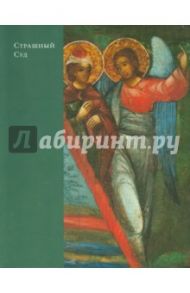 "Страшный Суд". Путеводитель по иконе / Тихомирова Елена