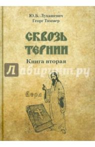 Сквозь тернии. Книга вторая / Лукашевич Юрий Богданович, Тиммер Георг