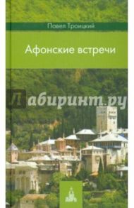 Афонские встречи / Троицкий Павел