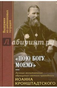 "Пою Богу моему". Личные молитвенные обращения святого праведного Иоанна Кронштадтского