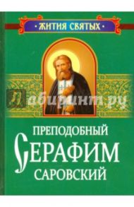 Преподобный Серафим Саровский. Житие и поучения