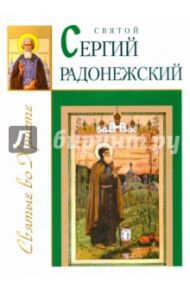 Святой Сергий Радонежский / Велько Александр Владимирович