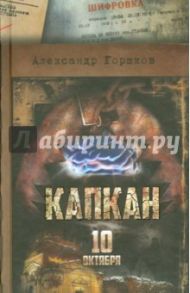 Капкан. 10 октября / Горшков Александр Касьянович