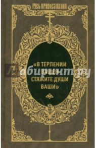 "В терпении вашем стяжите души ваши". Избранные письма преподобных Оптинских старцев