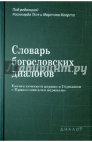 Словарь богословских диалогов Евангелической церкви в Германии с Православными церквами (1959-2013) / Теле Райнхард, Илерт Мартин