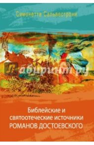 Библейские и святоотеческие источники романов Достоевского / Сальвестрони Симонетта