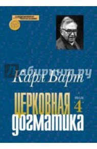 Церковная догматика. Том IV / Барт Карл