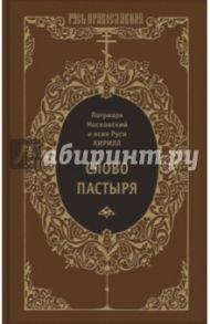 Слово пастыря / Патриарх Московский и всея Руси Кирилл