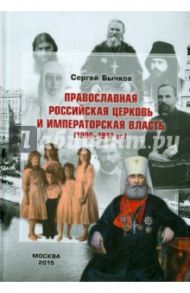 Православная Российская Церковь и императорская власть (1900 - 1917) / Бычков Сергей Сергеевич