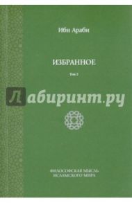 Избранное. Том 2 / Ибн Араби