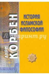 История исламской философии / Корбен Анри