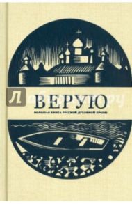 Верую. Большая книга русской духовной прозы / Достоевский Федор Михайлович, Салтыков-Щедрин Михаил Евграфович, Леонтьев Константин Николаевич