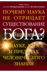 Почему наука не отрицает существование Бога? / Ацель Амир