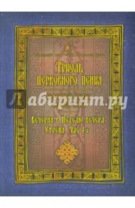 Триодь церковного пения. Седмичные службы Великого поста. Вечерня в Неделю вечера. Утреня. Час 1-й