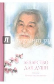 Лекарство для души. Из сочинений архимандрита Иоанна (Крестьянкина) / Архимандрит Иоанн Крестьянкин