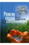 Религия сердца / Ткачев Андрей