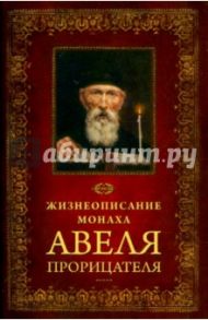 Жизнеописание монаха Авеля Прорицателя