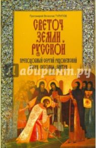 Светоч земли Русской. Преподобный Сергий Радонежский вчера, сегодня, завтра / Протоиерей Вячеслав Тулупов